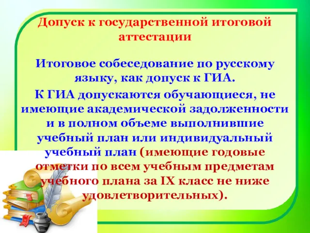 Допуск к государственной итоговой аттестации Итоговое собеседование по русскому языку,