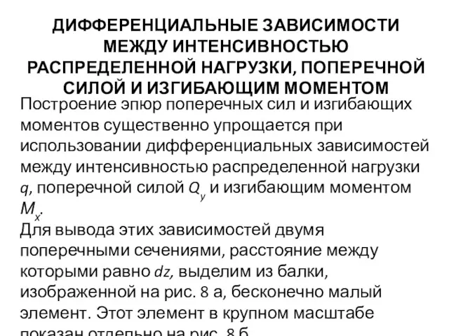 ДИФФЕРЕНЦИАЛЬНЫЕ ЗАВИСИМОСТИ МЕЖДУ ИНТЕНСИВНОСТЬЮ РАСПРЕДЕЛЕННОЙ НАГРУЗКИ, ПОПЕРЕЧНОЙ СИЛОЙ И ИЗГИБАЮЩИМ