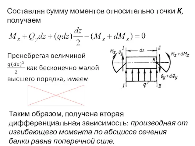 Составляя сумму моментов относительно точки К, получаем Таким образом, получена