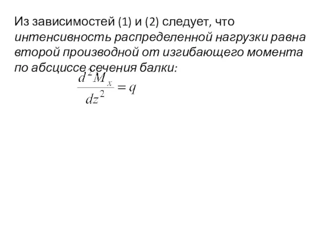 Из зависимостей (1) и (2) следует, что интенсивность распределенной нагрузки