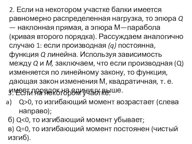 2. Если на некотором участке балки имеется равномерно распределенная нагрузка,