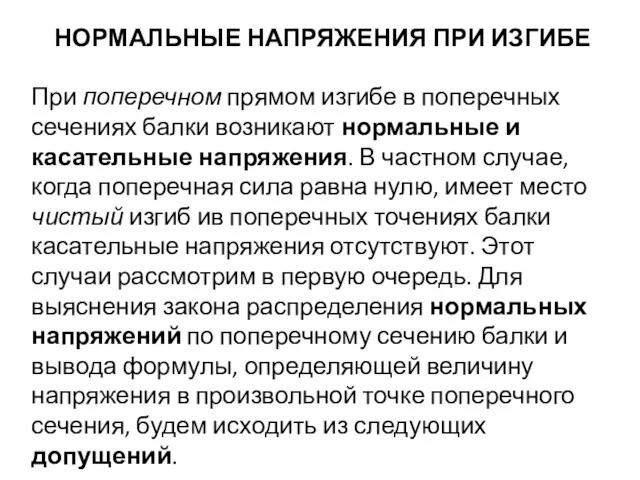 НОРМАЛЬНЫЕ НАПРЯЖЕНИЯ ПРИ ИЗГИБЕ При поперечном прямом изгибе в поперечных