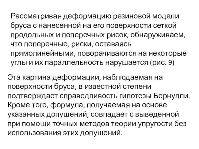 Рассматривая деформацию резиновой модели бруса с нанесенной на его поверхности