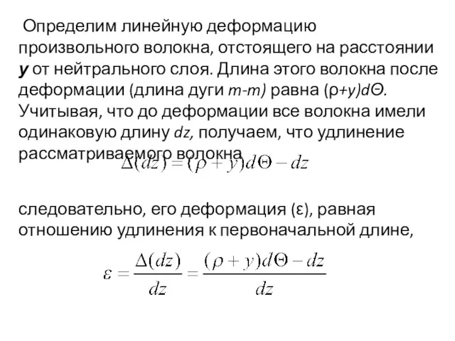 Определим линейную деформацию произвольного волокна, отстоящего на расстоянии у от