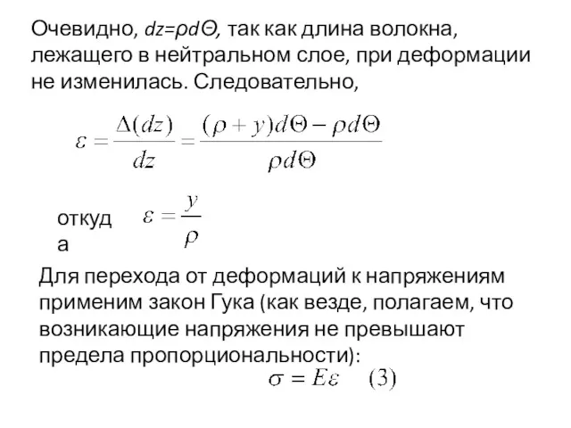 Очевидно, dz=ρdΘ, так как длина волокна, лежащего в нейтральном слое,