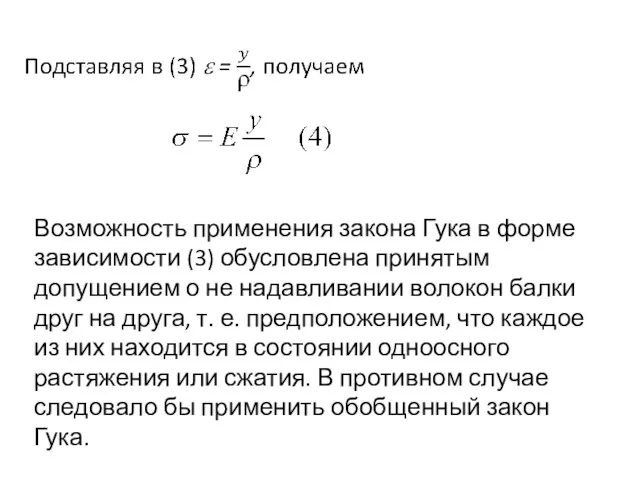 Возможность применения закона Гука в форме зависимости (3) обусловлена принятым