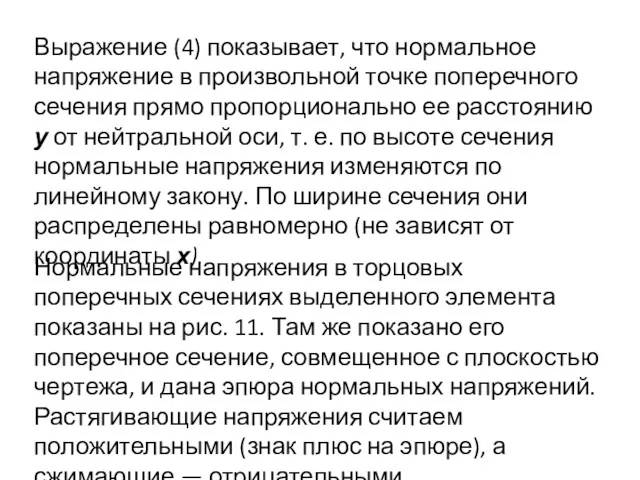 Выражение (4) показывает, что нормальное напряжение в произвольной точке поперечного