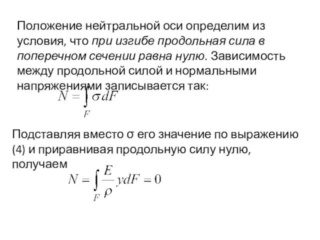 Положение нейтральной оси определим из условия, что при изгибе продольная