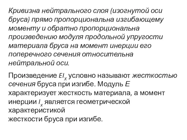 Кривизна нейтрального слоя (изогнутой оси бруса) прямо пропорциональна изгибающему моменту