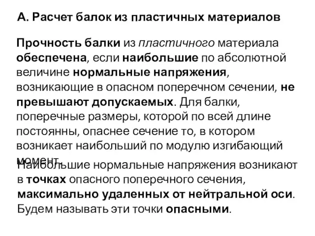 А. Расчет балок из пластичных материалов Прочность балки из пластичного