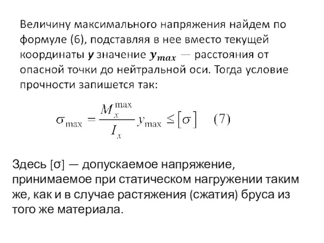 Здесь [σ] — допускаемое напряжение, принимаемое при статическом нагружении таким