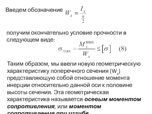 Введем обозначение получим окончательно условие прочности в следующем виде: Таким