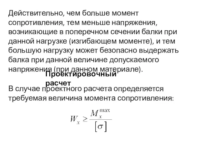 Действительно, чем больше момент сопротивления, тем меньше напряжения, возникающие в