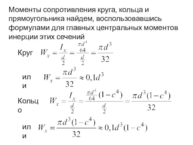 Моменты сопротивления круга, кольца и прямоугольника найдем, воспользовавшись формулами для