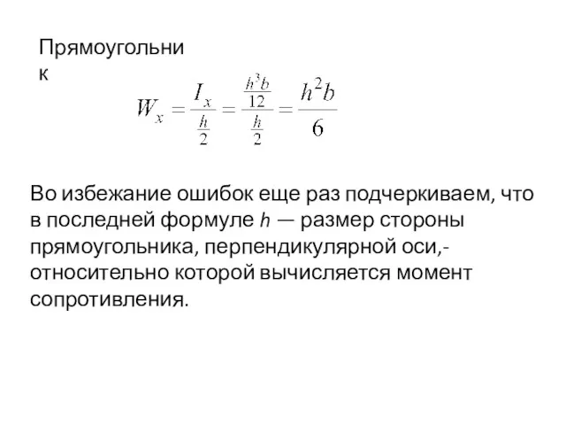 Прямоугольник Во избежание ошибок еще раз подчеркиваем, что в последней