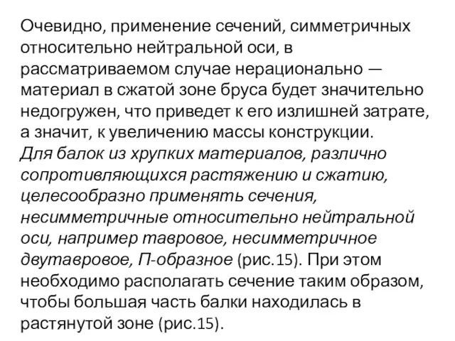 Очевидно, применение сечений, симметричных относительно нейтральной оси, в рассматриваемом случае