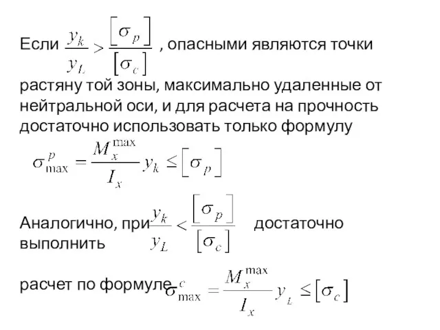 Если , опасными являются точки растяну той зоны, максимально удаленные