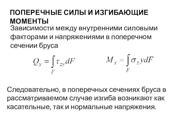 ПОПЕРЕЧНЫЕ СИЛЫ И ИЗГИБАЮЩИЕ МОМЕНТЫ Зависимости между внутренними силовыми факторами