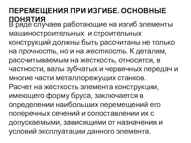 ПЕРЕМЕЩЕНИЯ ПРИ ИЗГИБЕ. ОСНОВНЫЕ ПОНЯТИЯ В ряде случаев работающие на