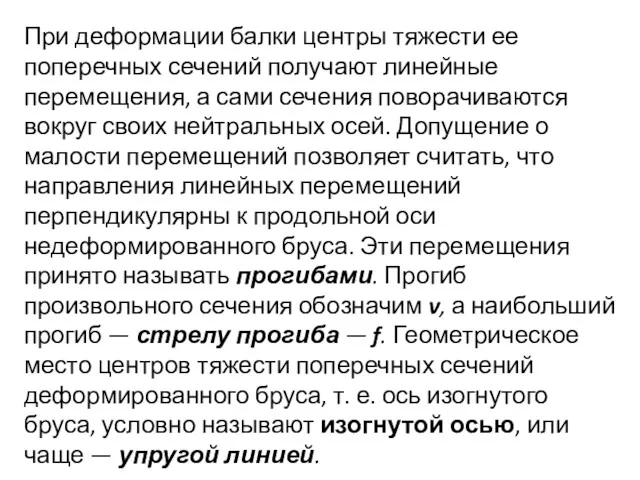 При деформации балки центры тяжести ее поперечных сечений получают линейные