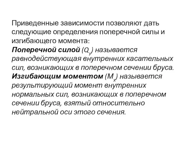 Приведенные зависимости позволяют дать следующие определения поперечной силы и изгибающего