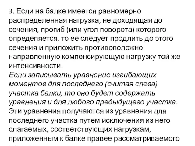 3. Если на балке имеется равномерно распределенная нагрузка, не доходящая