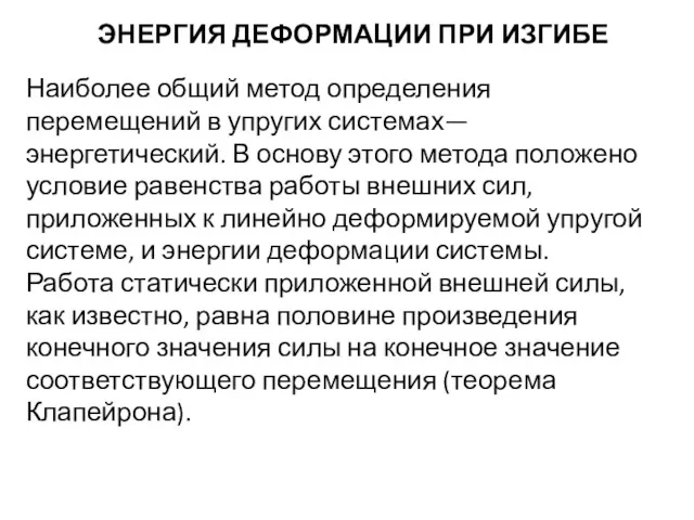 ЭНЕРГИЯ ДЕФОРМАЦИИ ПРИ ИЗГИБЕ Наиболее общий метод определения перемещений в