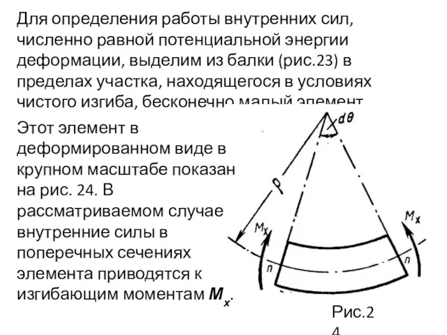 Для определения работы внутренних сил, численно равной потенциальной энергии деформации,