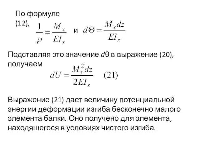 По формуле (12), и Подставляя это значение dθ в выражение