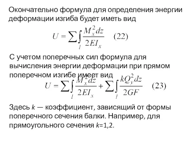 Окончательно формула для определения энергии деформации изгиба будет иметь вид