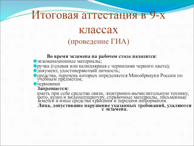 Итоговая аттестация в 9-х классах (проведение ГИА) Во время экзамена