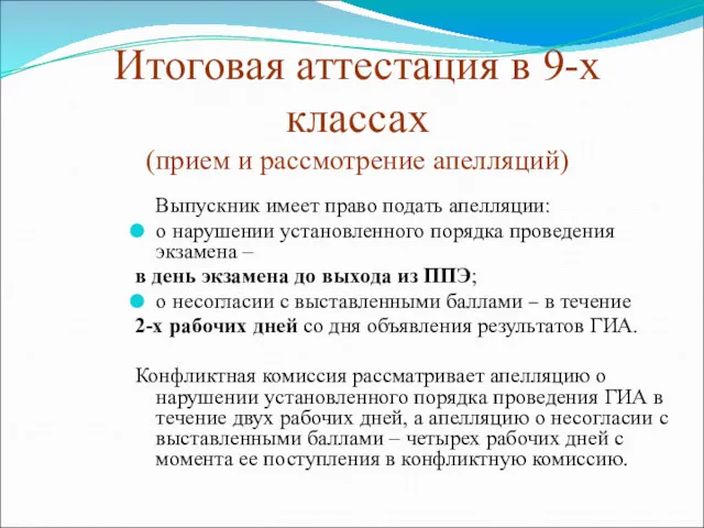 Итоговая аттестация в 9-х классах (прием и рассмотрение апелляций) Выпускник