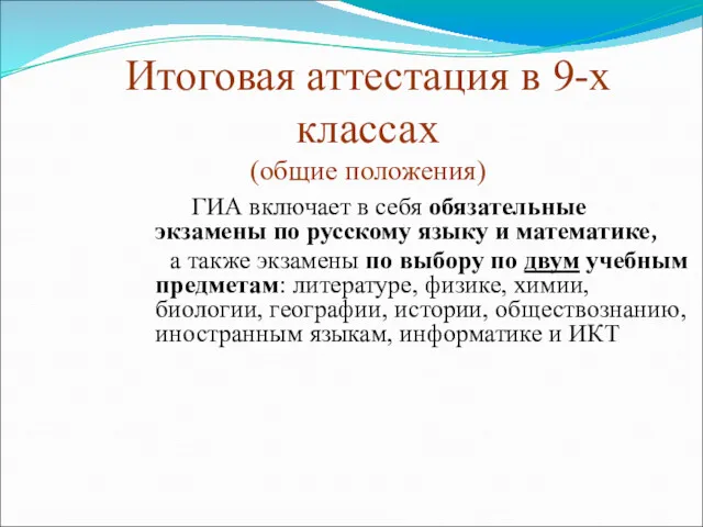 Итоговая аттестация в 9-х классах (общие положения) ГИА включает в