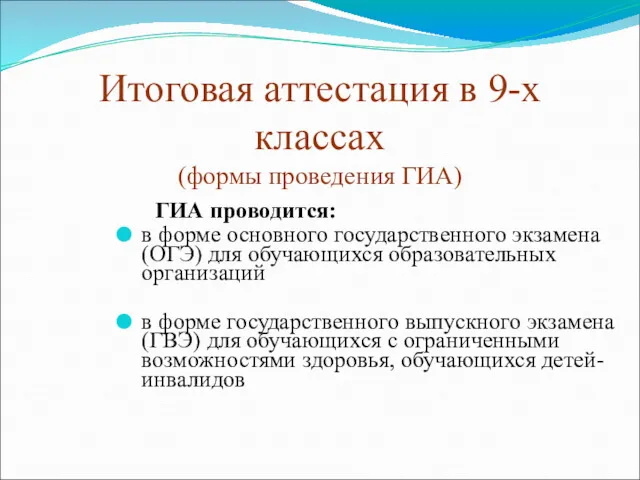 Итоговая аттестация в 9-х классах (формы проведения ГИА) ГИА проводится: