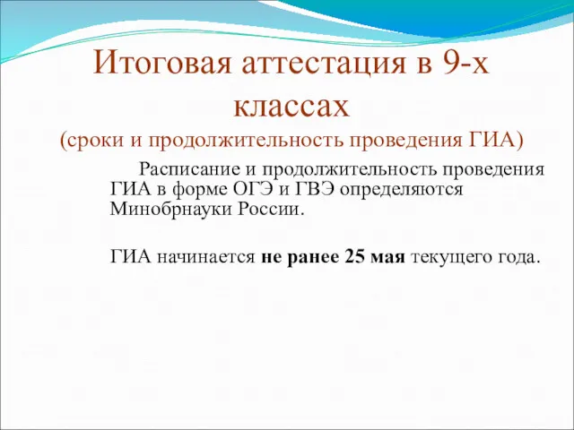 Итоговая аттестация в 9-х классах (сроки и продолжительность проведения ГИА)