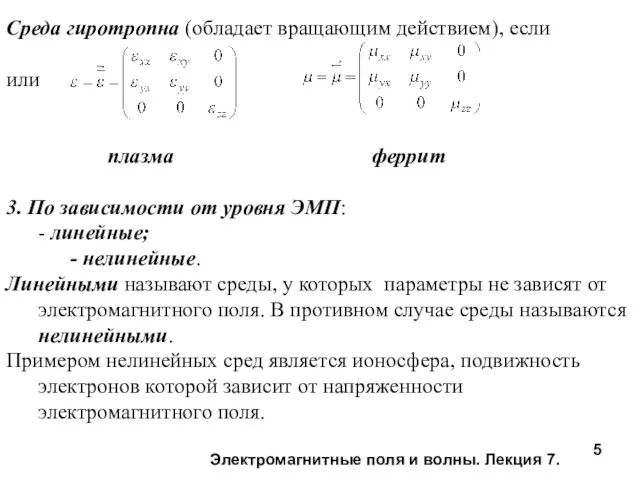 Электромагнитные поля и волны. Лекция 7. Среда гиротропна (обладает вращающим