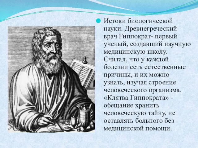 Истоки биологической науки. Древнегреческий врач Гиппократ- первый ученый, создавший научную