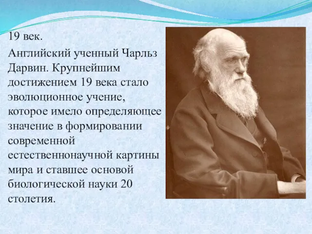 19 век. Английский ученный Чарльз Дарвин. Крупнейшим достижением 19 века