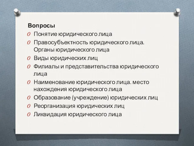 Вопросы Понятие юридического лица Правосубъектность юридического лица. Органы юридического лица