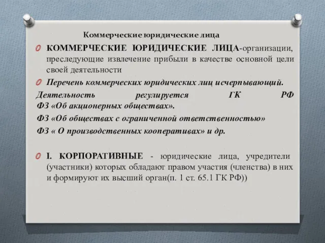 Коммерческие юридические лица КОММЕРЧЕСКИЕ ЮРИДИЧЕСКИЕ ЛИЦА-организации, преследующие извлечение прибыли в