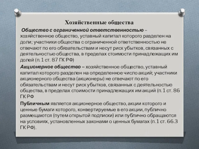 Хозяйственные общества Общество с ограниченной ответственностью – хозяйственное общество, уставный