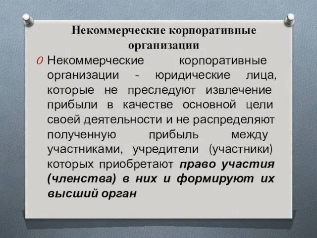 Некоммерческие корпоративные организации Некоммерческие корпоративные организации - юридические лица, которые