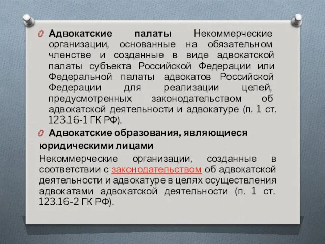 Адвокатские палаты Некоммерческие организации, основанные на обязательном членстве и созданные