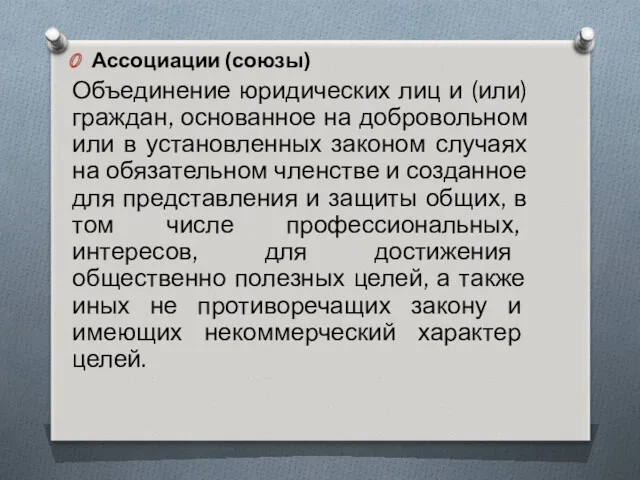 Ассоциации (союзы) Объединение юридических лиц и (или) граждан, основанное на