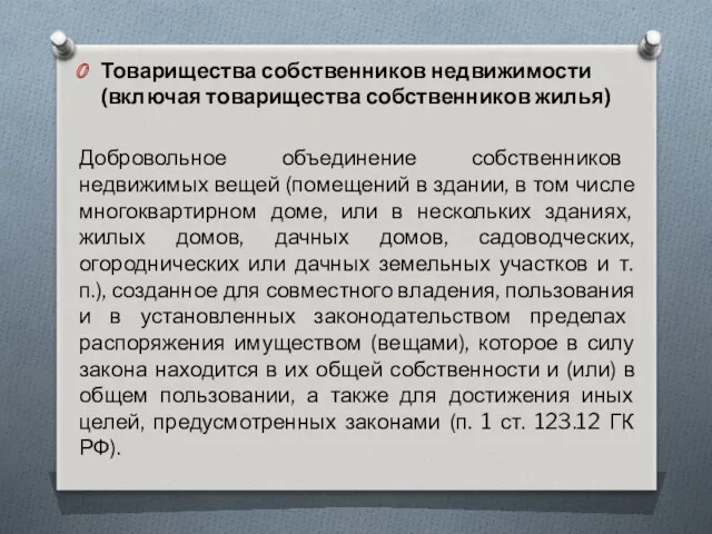 Товарищества собственников недвижимости (включая товарищества собственников жилья) Добровольное объединение собственников