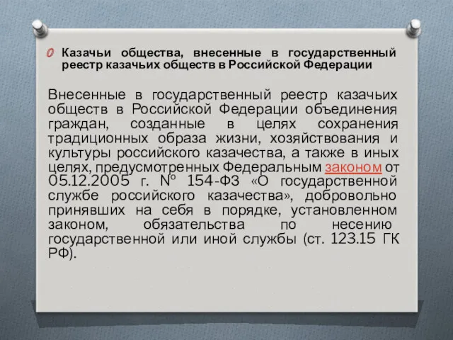 Казачьи общества, внесенные в государственный реестр казачьих обществ в Российской