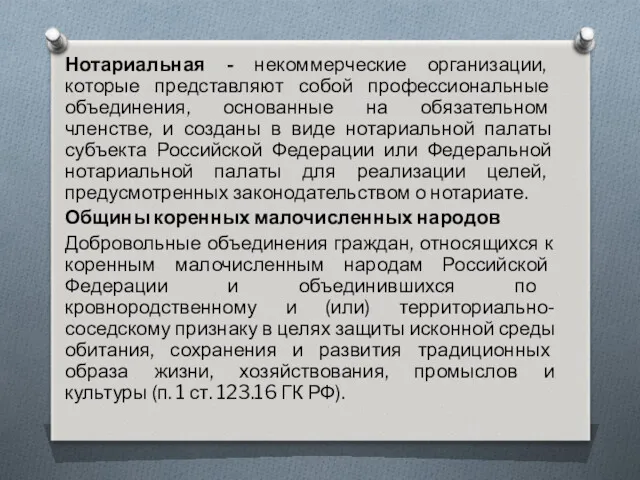 Нотариальная - некоммерческие организации, которые представляют собой профессиональные объединения, основанные