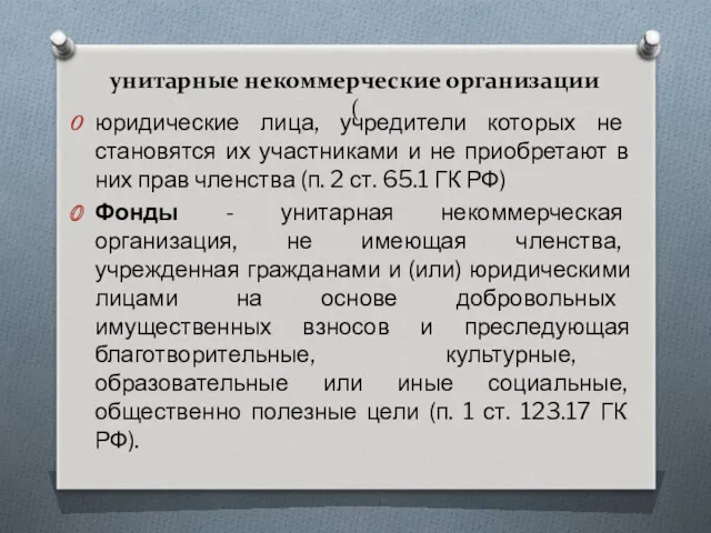 унитарные некоммерческие организации ( юридические лица, учредители которых не становятся