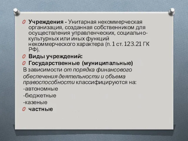 Учреждения - Унитарная некоммерческая организация, созданная собственником для осуществления управленческих,