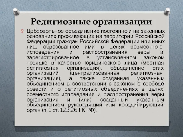 Религиозные организации Добровольное объединение постоянно и на законных основаниях проживающих